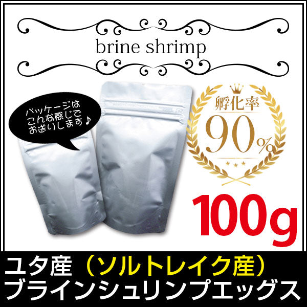 (送料無料※メール便N) ユタ産（ソルトレイク産）ブラインシュリンプエッグス　孵化率90％　100g＜無印缶小分けタイプ＞(金魚小屋-希-福岡)