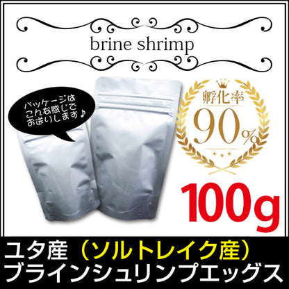 (送料無料※メール便N) ユタ産（ソルトレイク産）ブラインシュリンプエッグス　孵化率90％　100g＜無印缶小分けタイプ＞(金魚小屋-希-福岡)