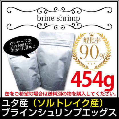 (送料無料※メール便N) ユタ産（ソルトレイク産）ブラインシュリンプエッグス　孵化率90％　454g＜無印缶小分けタイプ＞(金魚小屋-希-福岡)