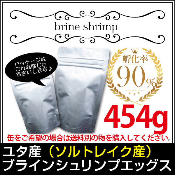 (送料無料※メール便N) ユタ産（ソルトレイク産）ブラインシュリンプエッグス　孵化率90％　454g＜無印缶小分けタイプ＞(金魚小屋-希-福岡)