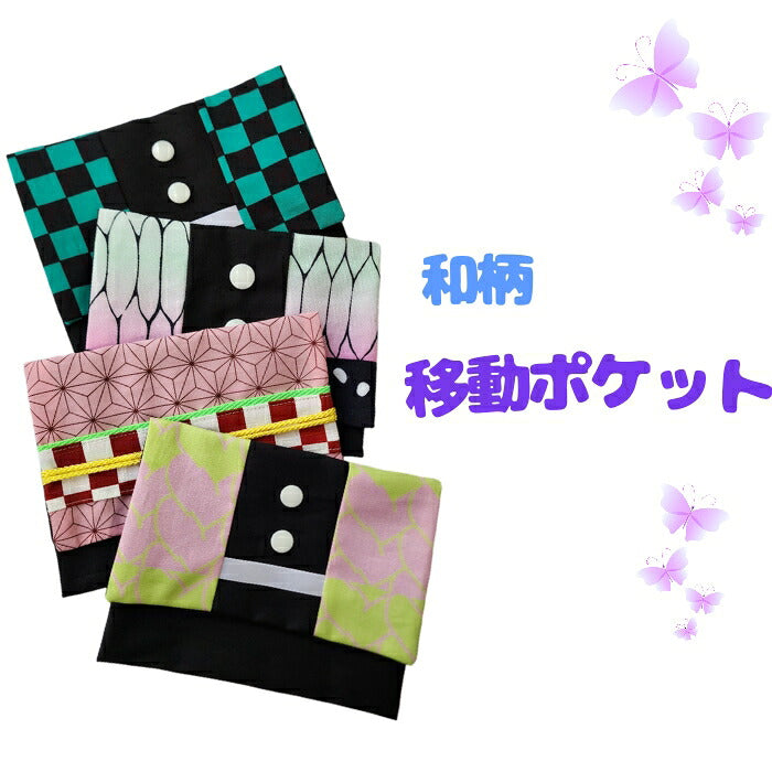移動ポケット