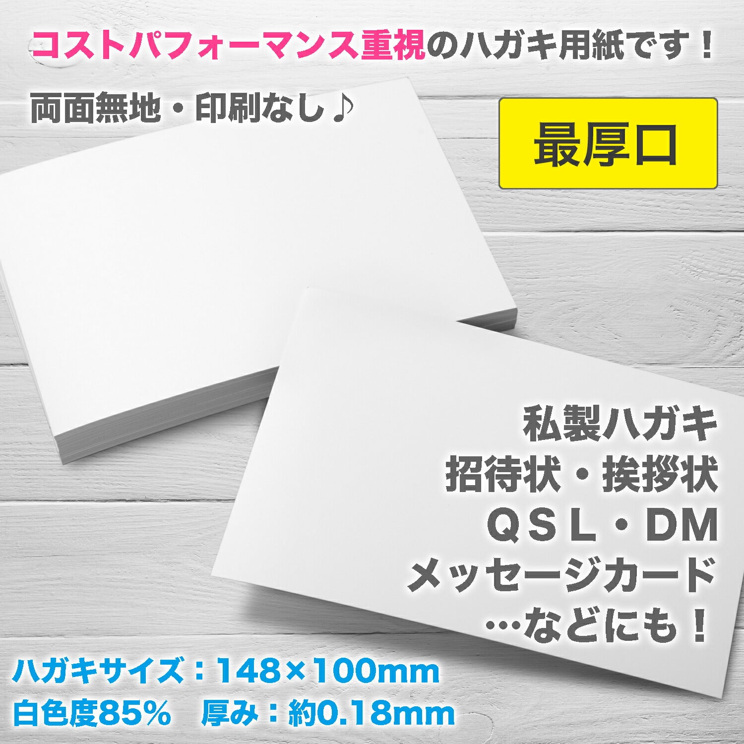 ★ふじさん企画「最厚口」両面無地ハガキサイズ用紙（148×100mm）100枚/日本製厚紙上質紙135kg白色度85%紙厚0.18mmPOST-100-J135（福岡在庫）豆娘