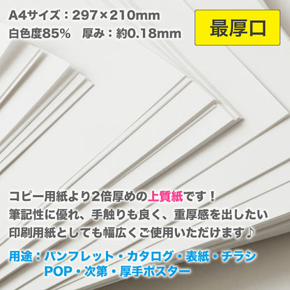 ★ふじさん企画「最厚口」両面無地コピー用紙A4（210×297mm）100枚/日本製厚紙上質紙135kg白色度85%紙厚0.18mmA4-100-J135（福岡在庫）豆娘
