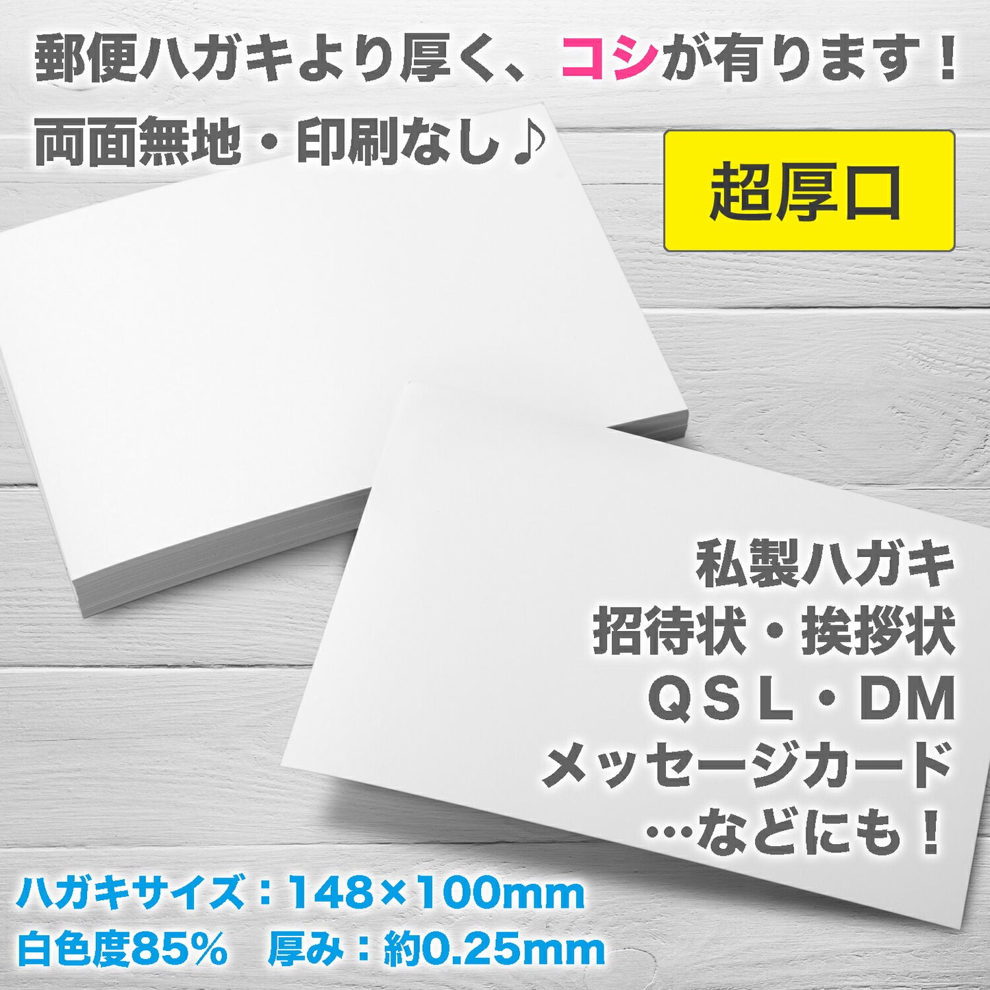 ★ふじさん企画「超厚口」両面無地ハガキサイズ用紙（148×100mm）100枚/日本製厚紙上質紙180kg白色度85%紙厚約0.24mmPOST(P)-100-J180（福岡在庫）豆娘