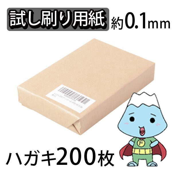 ★ふじさん企画「試し刷り用紙」両面無地ハガキサイズ用紙148×100mm200枚/日本製厚紙上質紙90kg白色度85%紙厚約0.1mmPOST-200-J90（福岡在庫）豆娘