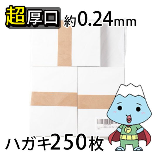 ★ふじさん企画「超厚口」両面無地ハガキサイズ用紙（148×100mm）250枚/日本製厚紙上質紙180kg白色度85%紙厚約0.24mmPOST(P)-250-J180（福岡在庫）豆娘