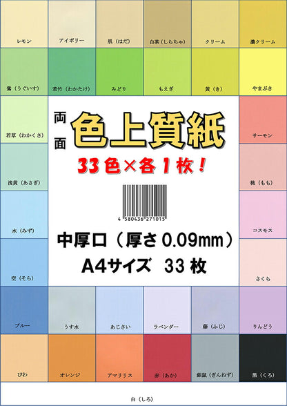 ★ふじさん企画「中厚口」色上質紙33色セットコピー用紙A4（210×297mm）/日本製厚紙上質紙66kg紙厚0.09mmA4-33-J66-0（福岡在庫）豆娘