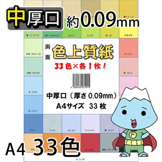 ★ふじさん企画「中厚口」色上質紙33色セットコピー用紙A4（210×297mm）/日本製厚紙上質紙66kg紙厚0.09mmA4-33-J66-0（福岡在庫）豆娘