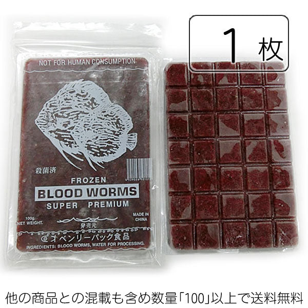 ベンリーパック食品冷凍赤虫(あかむし)100g1枚(他と合計数量１００で送料無料)メーカー直送のため合計20枚以下不可