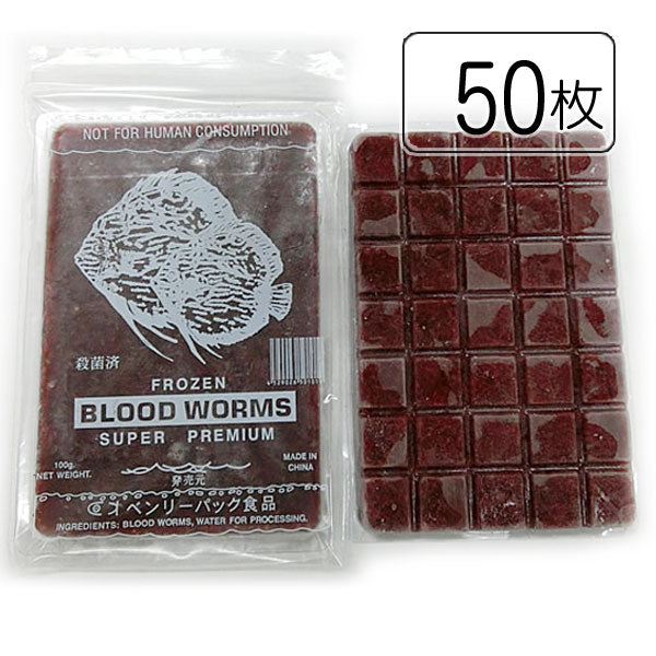 送料とクール手数料込。ベンリーパック食品冷凍赤虫(あかむし)100g×50枚(沖縄/北海道/離島発送不可)福岡からではなく大阪メーカーから発送