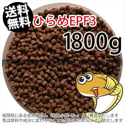 ★浮上性/日清丸紅飼料ひらめEPF3(3.5mm)1800g小分け品(メール便／金魚小屋-希-福岡／3日)2kgから規格変更