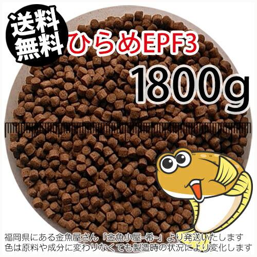 ★浮上性/日清丸紅飼料ひらめEPF3(3.5mm)1800g小分け品(メール便／金魚小屋-希-福岡／3日)2kgから規格変更