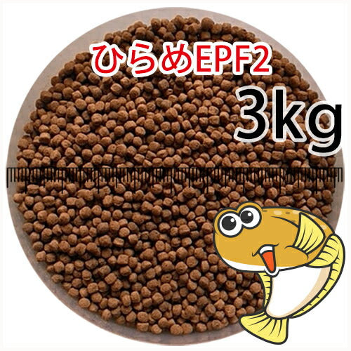 浮上性/日清丸紅飼料ひらめEPF2(2.5mm)3kg小分け品(★宅配便★※東北・北海道・沖縄は別途送料800円／金魚小屋-希-福岡／3日)