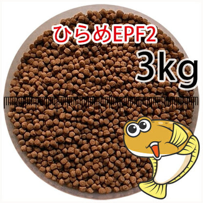 浮上性/日清丸紅飼料ひらめEPF2(2.5mm)3kg小分け品(★宅配便★※東北・北海道・沖縄は別途送料800円／金魚小屋-希-福岡／3日)