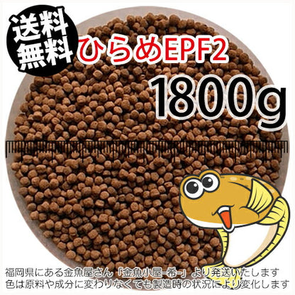 浮上性/日清丸紅飼料ひらめEPF2(2.5mm)1800g小分け品(メール便／金魚小屋-希-福岡／3日)2kgから規格変更