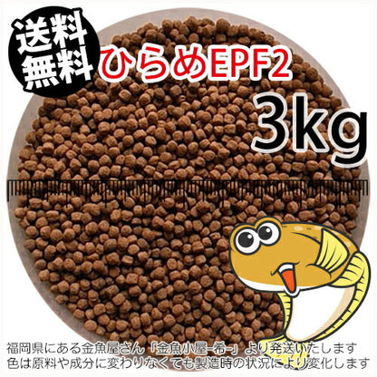 浮上性/日清丸紅飼料ひらめEPF2(2.5mm)3kg小分け品(★宅配便★※東北・北海道・沖縄は別途送料800円／金魚小屋-希-福岡／3日)