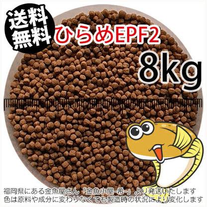 浮上性/日清丸紅飼料ひらめEPF2(2.5mm)8kg小分け品(★宅配便★※東北・北海道・沖縄は別途送料800円／金魚小屋-希-福岡／3日)
