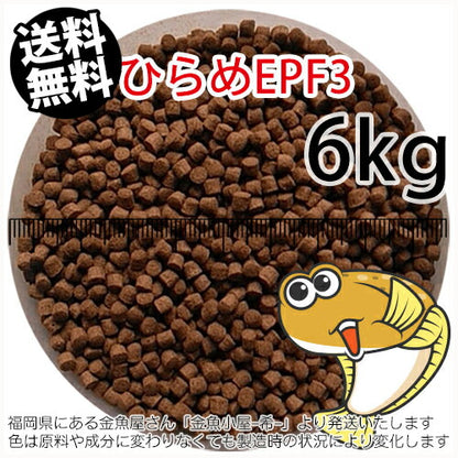 浮上性/日清丸紅飼料ひらめEPF3(3.5mm)6kg小分け品(★宅配便★※東北・北海道・沖縄は別途送料800円／金魚小屋-希-福岡／3日)