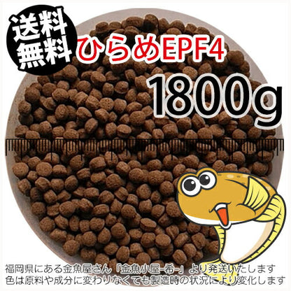 浮上性/日清丸紅飼料ひらめEPF4(4.6mm)1800g小分け品(メール便／金魚小屋-希-福岡／3日)2kgから規格変更