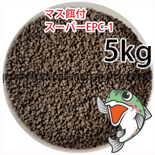 日清丸紅飼料マス稚魚スーパーEPC-1(粒径0.9～1.9mm)5kg小分け品(★宅配便★※東北・北海道・沖縄は別途送料800円／金魚小屋-希-福岡／3日)