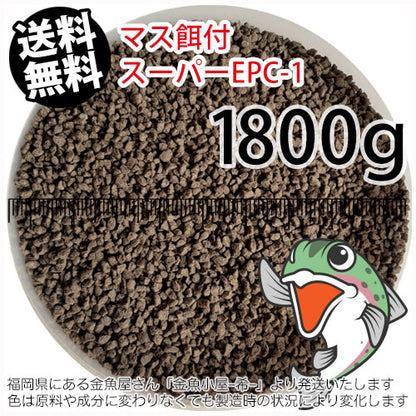 日清丸紅飼料マス稚魚スーパーEPC-1(粒径0.9～1.9mm)2kg小分け品(★宅配便★※東北・北海道・沖縄は別途送料800円／金魚小屋-希-福岡／3日)