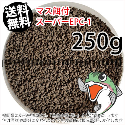 日清丸紅飼料マス稚魚スーパーEPC-1(粒径0.9～1.9mm)250g小分け品(メール便／金魚小屋-希-福岡／3日)