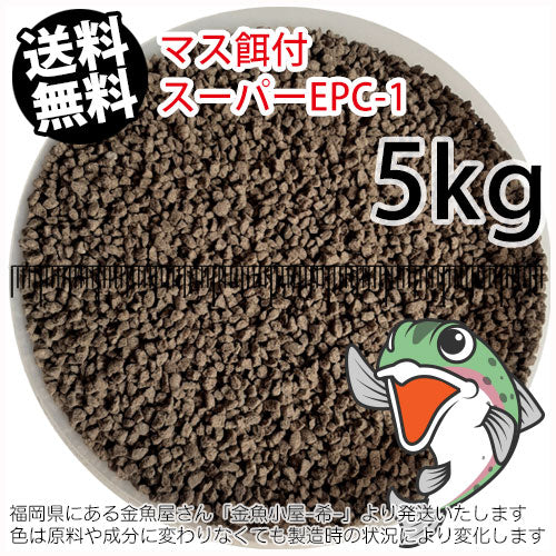 日清丸紅飼料マス稚魚スーパーEPC-1(粒径0.9～1.9mm)5kg小分け品(★宅配便★※東北・北海道・沖縄は別途送料800円／金魚小屋-希-福岡／3日)