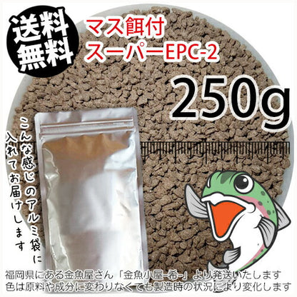 日清丸紅飼料マス稚魚スーパーEPC-2(粒径1.75～2.28mm)250g小分け品◆アルミ◆(メール便／金魚小屋-希-福岡／3日)