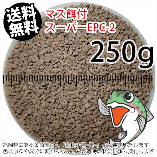 日清丸紅飼料マス稚魚スーパーEPC-2(粒径1.75～2.28mm)250g小分け品(メール便／金魚小屋-希-福岡／3日)