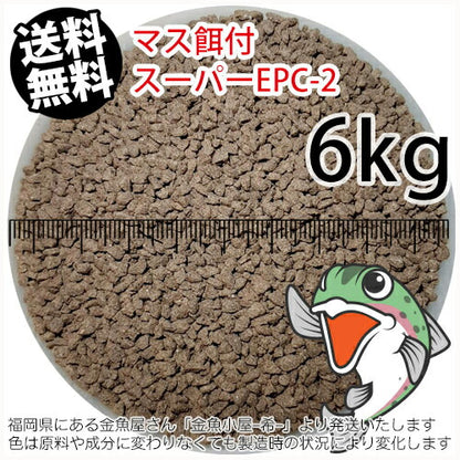 日清丸紅飼料マス稚魚スーパーEPC-2(粒径1.75～2.28mm)6kg小分け品(★宅配便★※東北・北海道・沖縄は別途送料800円／金魚小屋-希-福岡／3日)
