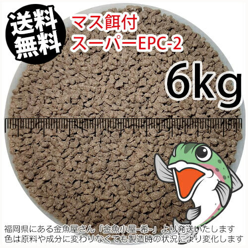 日清丸紅飼料マス稚魚スーパーEPC-2(粒径1.75～2.28mm)6kg小分け品(★宅配便★※東北・北海道・沖縄は別途送料800円／金魚小屋-希-福岡／3日)