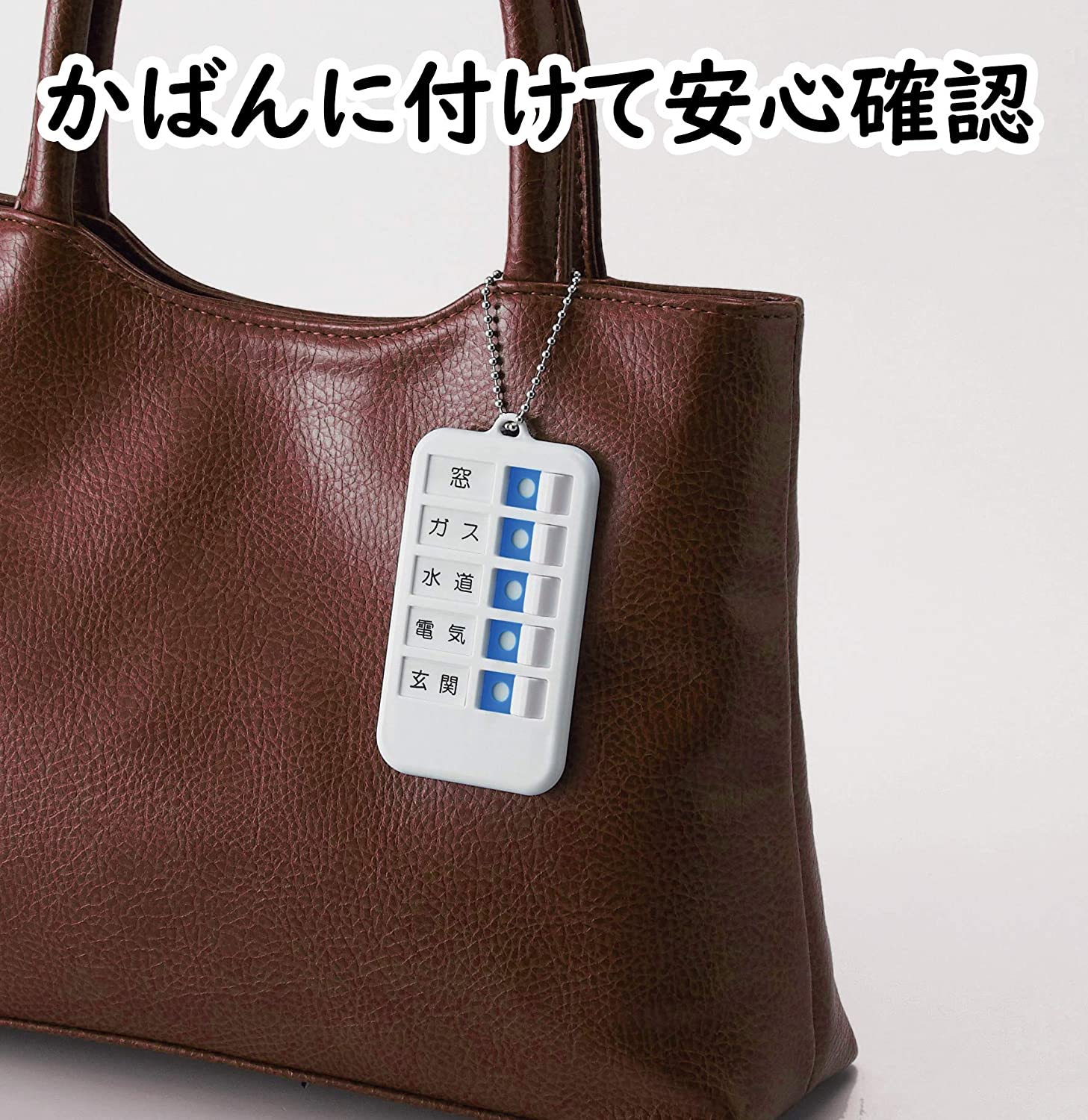 送料別【訳あり】おでかけチェッカー忘れ物点検戸締りガス電気鍵消し忘れ閉め忘れ不安解消簡単便利服薬管理キーホルダー旅行(メール便/福岡/3日)