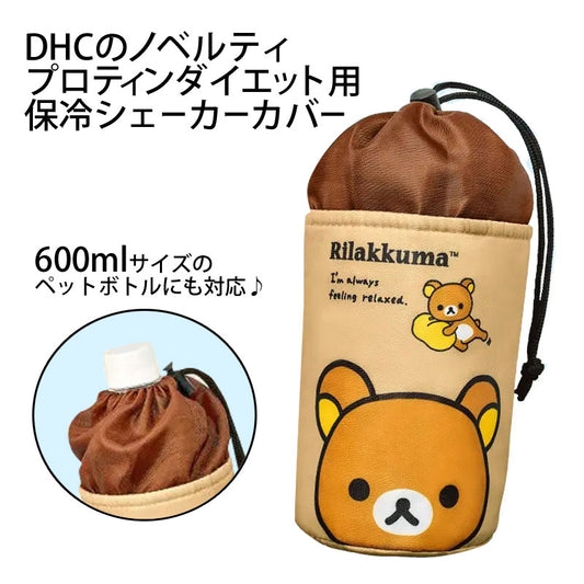 【訳あり】DHCノベルティプロティンダイエット用オリジナル保冷シェーカーカバーリラックマ(メール便/福岡/3日)