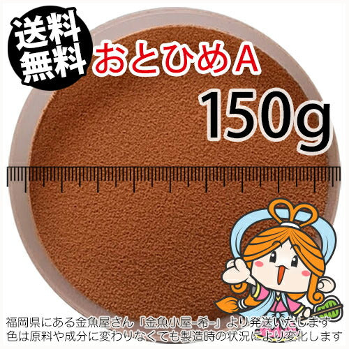 沈降性(沈下性)日清丸紅飼料おとひめA(0.25mm以下)150g小分け品(メール便／金魚小屋-希-福岡／3日)