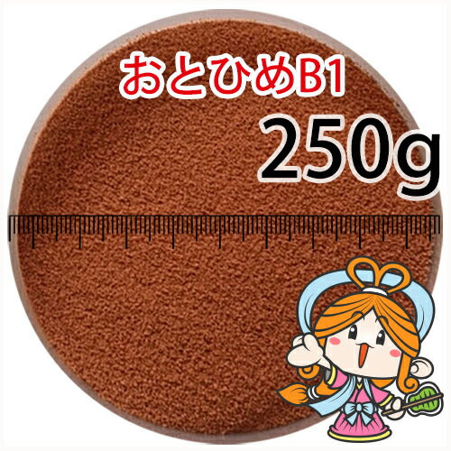 沈降性(沈下性)日清丸紅飼料おとひめB1(0.2~0.36mm)250g小分け品◆アルミ◆(メール便／金魚小屋-希-福岡／3日)