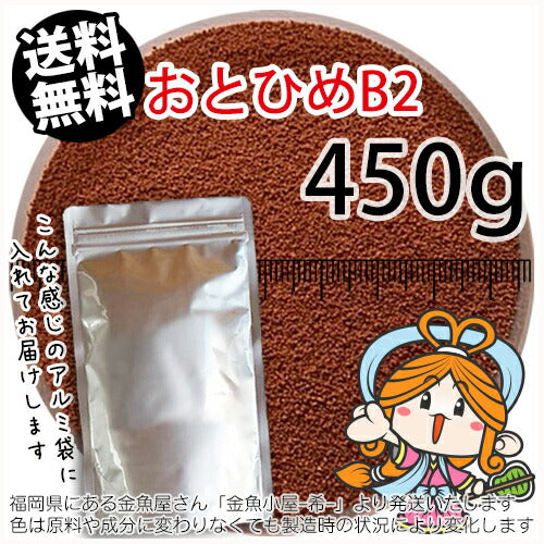 沈降性(沈下性)日清丸紅飼料おとひめB2(0.36~0.62mm)450g小分け品◆アルミ◆(メール便／金魚小屋-希-福岡／3日)500gから規格変更
