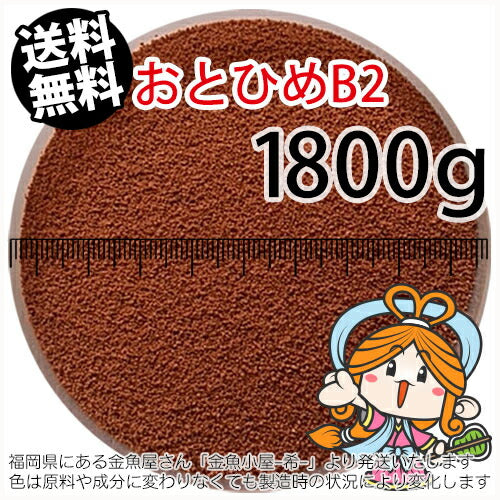 沈降性(沈下性)日清丸紅飼料おとひめB2(0.36~0.62mm)1800g小分け品(メール便／金魚小屋-希-福岡／3日)2kgから規格変更※開封アルミパウチ１枚入り