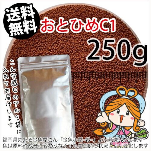 沈降性(沈下性)日清丸紅飼料おとひめC1(0.58～0.91mm)250g小分け品◆アルミ◆(メール便／金魚小屋-希-福岡／3日)
