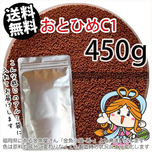 沈降性(沈下性)日清丸紅飼料おとひめC1(0.58～0.91mm)450g小分け品◆アルミ◆(メール便／金魚小屋-希-福岡／3日)500gから規格変更
