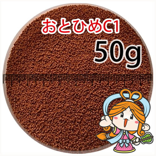 沈降性(沈下性)日清丸紅飼料おとひめC1(0.58～0.91mm)50g小分け品(メール便／金魚小屋-希-福岡／3日)
