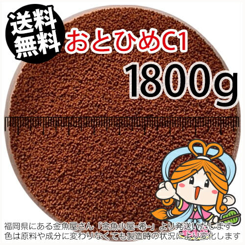 沈降性(沈下性)日清丸紅飼料おとひめC1(0.58～0.91mm)1800g小分け品(メール便／金魚小屋-希-福岡／3日)2kgから規格変更※開封アルミパウチ１枚入り