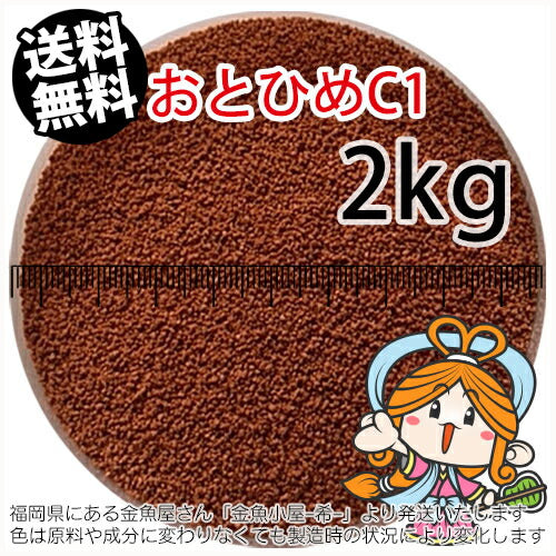 沈降性(沈下性)日清丸紅飼料おとひめC1(0.58～0.91mm)2kg(宅配もしくはレターパック※東北北海道沖縄送料800円／金魚小屋-希-福岡／3日)※未開封アルミパウチ入り