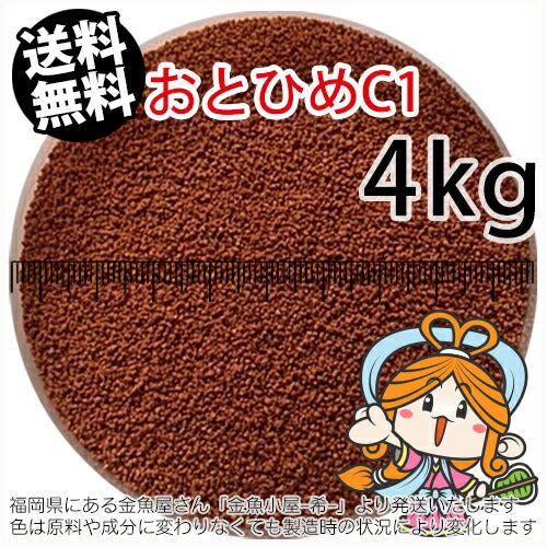 沈降性(沈下性)日清丸紅飼料おとひめC1(0.58～0.91mm)4kg小分け品(★宅配便★※東北・北海道・沖縄は別途送料800円／金魚小屋-希-福岡／3日)