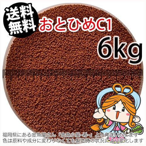 沈降性(沈下性)日清丸紅飼料おとひめC1(0.58～0.91mm)6kg小分け品(★宅配便★※東北・北海道・沖縄は別途送料800円／金魚小屋-希-福岡／3日)