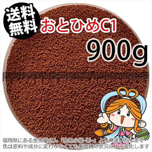沈降性(沈下性)日清丸紅飼料おとひめC1(0.58～0.91mm)900g小分け品(メール便／金魚小屋-希-福岡／3日)1kgから規格変更※開封アルミパウチ入り