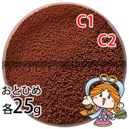 沈降性(沈下性)お試し日清丸紅飼料おとひめC1(0.58～0.91mm)とC2(0.91～1.41mm)の各25g小分け品(メール便／金魚小屋-希-福岡／3日)