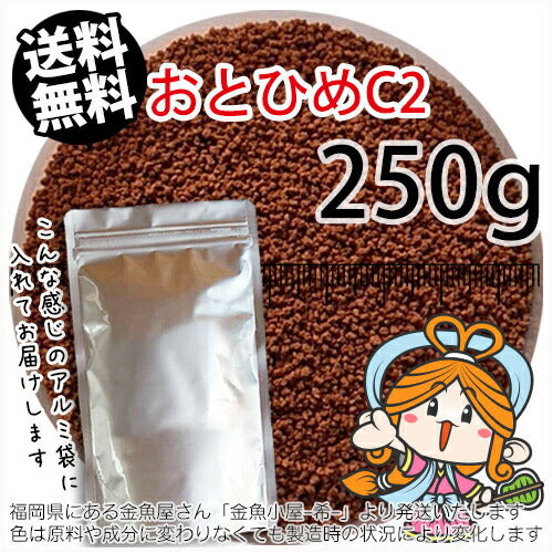 沈降性(沈下性)日清丸紅飼料おとひめC2(0.91～1.41mm)250g小分け品◆アルミ◆(メール便／金魚小屋-希-福岡／3日)