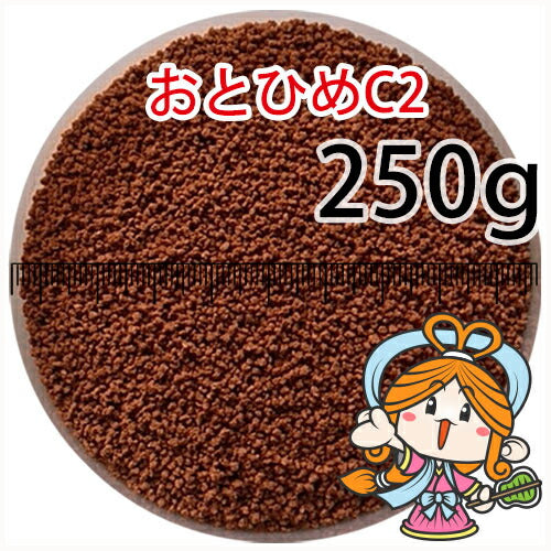 沈降性(沈下性)日清丸紅飼料おとひめC2(0.91～1.41mm)250g小分け品◆アルミ◆(メール便／金魚小屋-希-福岡／3日)