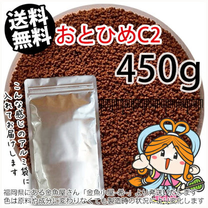 沈降性(沈下性)日清丸紅飼料おとひめC2(0.91～1.41mm)450g小分け品◆アルミ◆(メール便／金魚小屋-希-福岡／3日)500gから規格変更
