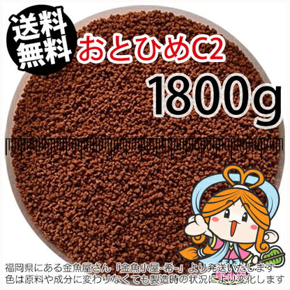 沈降性(沈下性)日清丸紅飼料おとひめC2(0.91～1.41mm)1800g小分け品(メール便／金魚小屋-希-福岡／3日)2kgから規格変更※開封アルミパウチ１枚入り